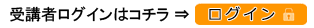 受講者ログインはコチラ