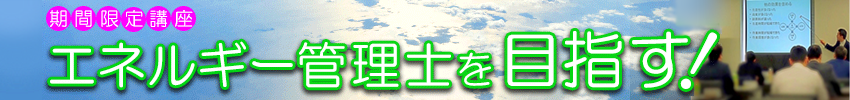 期間検定講座 / エネルギー管理士を目指す！