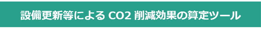 SHIFT 設備更新等によるCO2削減効果の算定ツール