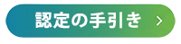 診断プロフェッショナル資格認定のてびき