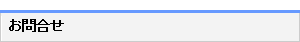 お問合せ