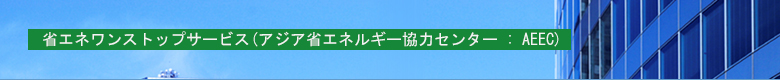 省エネワンストップサービス(アジア省エネルギー協力センター : AEEC)