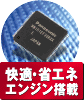 快適・省エネエンジン搭載