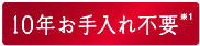 10年お手入れ不要