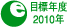 目標年度2010年